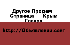 Другое Продам - Страница 2 . Крым,Гаспра